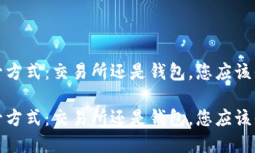 选择虚拟币保管方式：交易所还是钱包，您应该知道的关键因素

选择虚拟币保管方式：交易所还是钱包，您应该知道的关键因素
