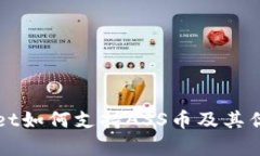 TPWallet如何支持ASS币及其优势分析
