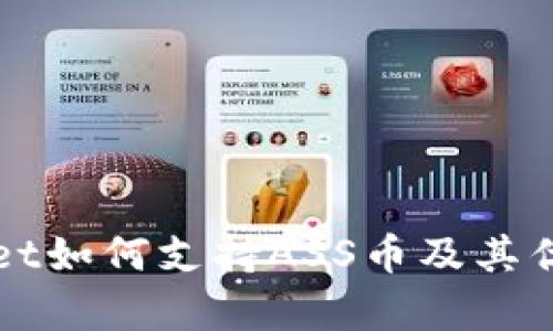 TPWallet如何支持ASS币及其优势分析