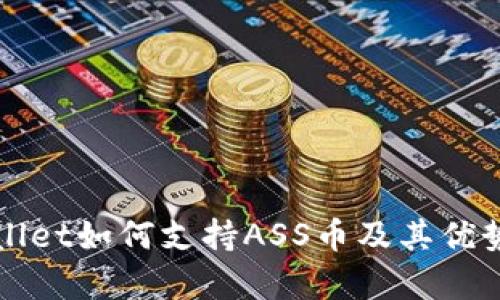 TPWallet如何支持ASS币及其优势分析