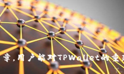   如何安全地重新安装TPWallet：步骤与注意事项 / 
 guanjianci TPWallet, 重新安装, 加密钱包, 安全性 /guanjianci 

TPWallet是一款开源的加密货币钱包，它支持多种主流加密货币的存储和管理。同时，TPWallet还提供了多种便利的功能，例如快速交易、资产管理和安全性设定等。随着加密货币市场的不断发展，用户对钱包的安全性和易用性有着越来越高的要求。在某些情况下，用户可能会需要重新安装TPWallet，那么该如何安全地进行这一步骤呢？本文将详细探讨重新安装TPWallet的必要性、步骤以及注意事项。

重新安装TPWallet的必要性
有很多情况下，用户需要重新安装TPWallet。例如：
1. **系统崩溃或损坏**：有时，由于系统崩溃或病毒感染，用户的TPWallet可能无法正常工作，导致需要重新安装。
2. **软件更新**：TPWallet不定期会推出新版本，更新版本可能会修复已知的漏洞和问题，为了保障账户安全，用户可能需要重新安装最新版本。
3. **安全隐患**：如果用户发现自己的设备可能受到安全威胁，或者钱包的安全性被怀疑，为了确保资产安全，重新安装是一个极好的选择。
4. **清理空间**：如果设备存储空间不足，用户可能希望通过重新安装来清除旧数据以释放空间。

重新安装TPWallet的步骤
接下来，我们将为您提供一个逐步的指南，帮助您安全地重新安装TPWallet。

1. **备份钱包数据**：在任何重新安装之前，确保您已备份所有重要数据。如果您使用的是TPWallet，您需要记录下私钥和种子短语，这些信息是恢复钱包的关键。确保这些信息保存在安全的地方，切勿将其存放在在线环境中。

2. **卸载当前版本**：在电脑或移动设备上找到TPWallet，选择“卸载”选项。确保所有与TPWallet相关的数据都被清除，可以通过文件管理器查看是否有残留的文件。

3. **下载最新版本**：访问TPWallet的官方网站或可信赖的应用商店，下载最新版本的TPWallet，确保您下载的是官方版本，以避免恶意软件和病毒的风险。

4. **安装TPWallet**：打开下载的安装文件，按照系统提示进行安装。对于移动设备，只需在应用商店中点击“安装”即可。

5. **恢复钱包**：在TPWallet成功安装后，您将被要求导入钱包。按照提示输入您的私钥或种子短语，系统将恢复您之前的钱包账户及其资产。

6. **设置安全选项**：一旦钱包恢复，确保设置强密码、启用双因素身份验证等额外的安全选项，以提高账户安全性。

重新安装TPWallet的注意事项
在重新安装TPWallet时，有一些事项需要特别注意以确保您的资产安全：

1. **确保在安全的网络环境下进行操作**：在重新安装TPWallet的过程中，务必连接到安全的网络，避免使用公共Wi-Fi网络，以防止窃密。

2. **仔细检查下载资源**：在下载TPWallet时，确保您从官方网站或其他正规的应用商店进行下载。切勿通过第三方网站下载，以免下载到被篡改或带有恶意软件的版本。

3. **数据备份的安全性**：尽量将重要的备份数据保存在多个地方，例如USB驱动器、外部硬盘或纸质记录，确保即使一个备份丢失，仍有其他备份可供使用。

4. **关注钱包更新**：TPWallet一旦有更新，建议您定期进行更新，以保证您能够使用最新的安全补丁与功能。

常见问题解答

问题1：重新安装TPWallet会导致资产丢失吗？
重新安装TPWallet本身并不会直接导致资产丢失，但如果用户未能正确备份私钥、种子短语或钱包数据，则可能会面临资产不可恢复的风险。安装过程中的重要步骤是确保用户在重新安装前备份所有重要的数据。因此，用户在决定重新安装之前，务必进行全面的数据备份。
如果用户不小心遗漏了备份步骤，重新安装后需要从头开始创建一个全新的钱包，这意味着之前的资产将无法恢复。虽然TPWallet本身不会删除用户的资产，但是如果用户没有必要的恢复信息，资产就会丢失。
为此，用户在重新安装前必须保持谨慎，确保备份的完整性和安全性。多个地方的备份可以有效降低数据风险。

问题2：如何确保TPWallet的安全性？
确保TPWallet的安全性是每位用户必须重视的问题。以下是一些重要的安全性措施：
1. **使用强密码**：在设置TPWallet时，确保使用强密码，包含字母、数字和符号，并定期更换密码。
2. **启用双因素身份验证（2FA）**：如果TPWallet支持双因素身份验证，务必启用此功能。即使有人获取到您的密码，也无法在没有二次验证的情况下访问账户。
3. **定期更新软件**：定期检查TPWallet的更新，确保使用最新版本，以利用新的安全特性和补丁。
4. **隔离使用设备**：如果可能，使用专用的设备来管理您的加密钱包，避免在同一设备上进行其他活动，减少被恶意软件攻击的风险。
5. **备案重要资料**：如前所述，确保私钥和种子短语的备份安全，并保存在亲密无关的人身边。

问题3：TPWallet支持哪些类型的加密货币？
TPWallet支持多种主流加密货币，用户能够方便地管理各种数字资产。一些主要支持的加密货币包括：
1. **比特币（BTC）**：作为最早和最有价值的加密货币，比特币受到了极大的支持，大多数钱包均提供比特币的存储和交易。
2. **以太坊（ETH）**：以太坊是第二大加密货币，除了基本的资产存储功能外，还支持智能合约的执行，很多钱包会提供与以太坊建设的二级市场交互的功能。
3. **莱特币（LTC）**：至于莱特币，一些钱包也支持其存储及交易，增强了用户的灵活性。
4. **稳定币（如USDT）**：许多加密钱包为了满足用户对于稳定价值的需求，越来越多地加入了对稳定币的支持。
5. **各种新兴加密货币**：TPWallet还会时不时加入对新兴加密货币的支持，以满足用户日益增长的需求。
建议用户在使用TPWallet之前，先确认目标加密货币的兼容性，并了解各类资产的特性。

问题4：能否通过TPWallet参与DeFi项目？
TPWallet近年来随着DeFi（去中心化金融）项目的兴起而不断发展，也逐步加入了对DeFi项目的支持功能。通过TPWallet，用户可以通过直接连接到相应的DApp（去中心化应用程序）来参与DeFi项目，例如收益农业、流动性挖矿等。用户需要做的一般包含以下步骤：
1. **连接到DeFi平台**：确保您的TPWallet能够支持Web3功能（通过连接到浏览器进行DApp操作），用户可以在TPWallet中输入DApp的URL连接。
2. **资产转移**：用户需要在TPWallet中转移一定量的加密货币资产，以参与到DeFi项目中，该过程通常包含交易费用，用户需了解相关费用政策。
3. **参与投资**：根据具体DApp的流程，用户可以开始参与投资，例如向流动性池提供流动性并获取收益，参与治理选举或者质押TOKEN等。
4. **定期检查投资回报**：用户参与DeFi项目后，建议定期查看资产表现，以便适时调整投资策略。
总之，用户在TPWallet上能够参与的DeFi项目逐渐增多，可以通过各种途径获得更多加密货币收益，提升资产价值。

总结来说，重新安装TPWallet不仅是一个必要的操作步骤，也是保证钱包安全功能正常运行的重要措施。在执行重新安装过程时，用户应保持耐心，确保各项步骤完整无误。希望通过这篇文章，用户能对TPWallet的重新安装有更清晰的了解，从而安全顺利地管理自己的加密资产。