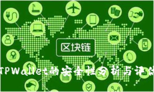 TPWallet的安全性分析与评估