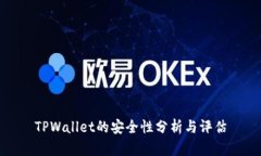 TPWallet的安全性分析与评估