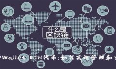  бы深入解析TPWallet ETH代币：如何高效管理和交易