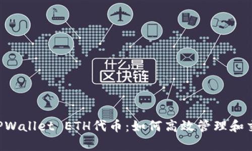  бы深入解析TPWallet ETH代币：如何高效管理和交易你的数字资产