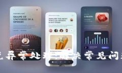 tpwallet闪兑异常处理：解决常见问题的全面指南