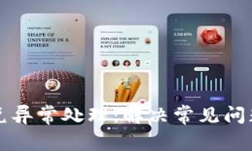 tpwallet闪兑异常处理：解决常见问题的全面指南