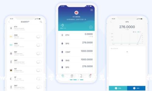 tpwallet闪兑异常处理：解决常见问题的全面指南