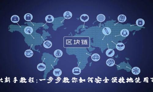 TPWallet新手教程：一步步教你如何安全便捷地使用TPWallet