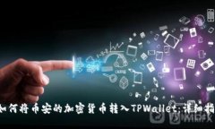  如何将币安的加密货币转入TPWallet：详细指南