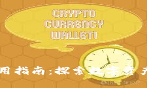 TPWallet市场使用指南：探索数字资产交易的最佳实践