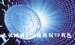 如何安全无忧地将ETH转移到TP钱包：全面指南