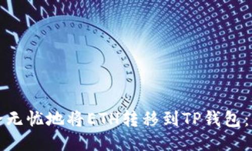 如何安全无忧地将ETH转移到TP钱包：全面指南