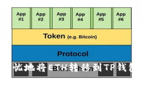 如何安全无忧地将ETH转移到TP钱包：全面指南