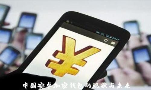 
中国安卓加密钱包的现状与未来