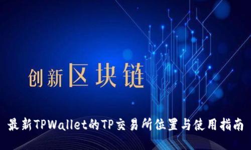 最新TPWallet的TP交易所位置与使用指南