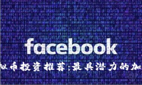 2023年虚拟币投资推荐：最具潜力的加密货币分析