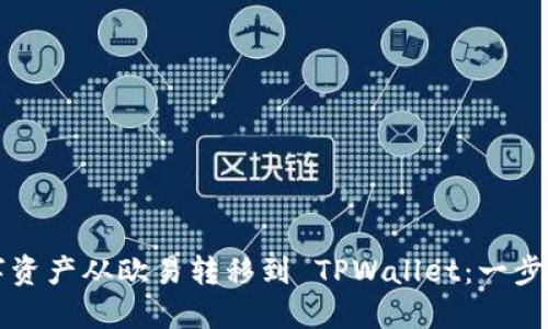 如何将数字资产从欧易转移到 TPWallet：一步一步的指南
