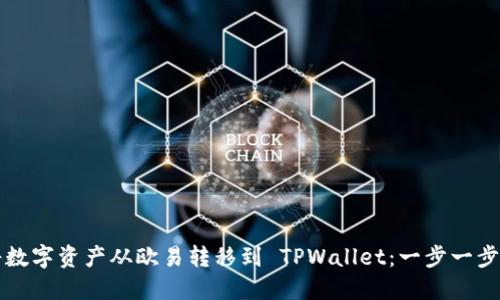 如何将数字资产从欧易转移到 TPWallet：一步一步的指南