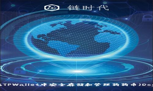  如何在TPWallet中安全存储和管理狗狗币（Dogecoin）