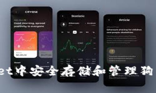  如何在TPWallet中安全存储和管理狗狗币（Dogecoin）