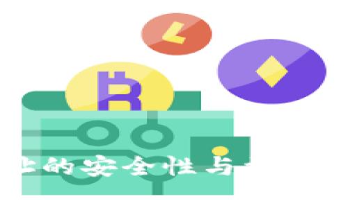 区块链钱包地址的安全性与被冻结的可能性分析