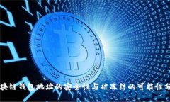 区块链钱包地址的安全性与被冻结的可能性分析