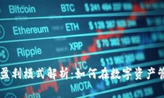 TP和IM钱包的盈利模式解析：如何在数字资产管理