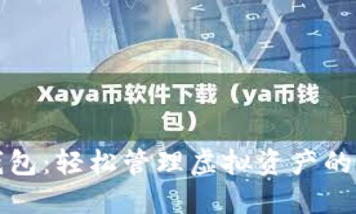 TP模拟钱包：轻松管理虚拟资产的解决方案