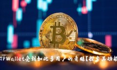 为什么TPWallet受到如此多用户的青睐？探索其功能
