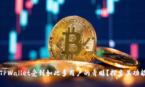 为什么TPWallet受到如此多用户的青睐？探索其功能与优势
