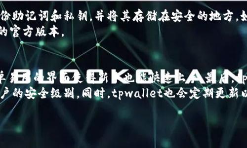 tiaoti tpwallet删了还能恢复吗？/tiaoti
 tpwallet, 钱包恢复, 数据恢复, 加密货币钱包/guanjianci

在数字货币的浪潮中，越来越多的人开始使用各种加密货币钱包来存储和管理他们的数字资产。而tpwallet作为一种流行的加密货币钱包，其用户不断增多。但是，当用户不小心删除了tpwallet，尤其是里面存有重要的数字资产时，紧张和不安随之而来。那么，tpwallet删了后还能恢复吗？在本文中，我们将详细探讨这一问题，并提供一些实用的信息。

什么是tpwallet？
tpwallet是一款支持多种加密货币的数字钱包应用，它使得用户可以方便地存储、发送和接收各种数字资产。其用户界面友好，操作简单，非常适合刚接触加密货币的用户。tpwallet不仅能够管理比特币、以太坊等主流数字资产，还支持多种代币，为用户提供了极大的便利性和灵活性。

tpwallet的常见功能
tpwallet的功能相对全面，主要包括但不限于以下几项：
ul
  listrong资产管理：/strong用户可以查看其持有的各种数字资产的实时汇率和总值。/li
  listrong转账功能：/strong用户可以快速发送和接收数字货币，操作简单。/li
  listrong多重身份验证：/strongtpwallet通常支持多重身份验证，增强安全性。/li
  listrong备份与恢复：/strong提供相应的选项，让用户可以对钱包资产进行备份与恢复。/li
/ul

tpwallet删除后的数据恢复可能性
当用户不小心删除了tpwallet应用，是否能够恢复呢？这个问题的答案取决于几个因素：
ul
  listrong是否备份了钱包：/strong如果用户在使用tpwallet时进行了备份，那么恢复相对简单。通常情况下，tpwallet会提供恢复功能，用户只需要输入备份时生成的助记词或私钥。/li
  listrong数据存储方式：/strongtpwallet的数据存储在本地还是云端也影响恢复的可能性。如果数据在本地，而用户没有备份，那么恢复的可能性就大大降低。/li
  listrong是否使用数据恢复工具：/strong在某些情况下，用户可以通过专业的数据恢复工具尝试恢复tpwallet的数据，但这并非一定有效。/li
/ul

如何备份tpwallet
为了避免因误删而造成的损失，用户在使用tpwallet时务必备份其钱包。一般来说，备份步骤如下：
ol
  li打开tpwallet应用，进入“设置”菜单。/li
  li找到“备份”选项，按照提示生成助记词或导出私钥。/li
  li将助记词或私钥妥善保存，切勿泄露给他人。/li
/ol
定期备份也是一个良好的习惯，特别是在钱包中添加新资产时，最好及时进行备份。

如何恢复tpwallet
如果用户不小心删除了tpwallet，但拥有备份，通过以下步骤可以进行恢复：
ol
  li重新下载并安装tpwallet应用。/li
  li在首次启动时候，选择“恢复钱包”选项。/li
  li输入之前备份的助记词或私钥，按提示完成恢复过程。/li
/ol
完成后，用户应该能看到恢复的资产。如果没有备份，则恢复的可能性几乎为零。

常见问题解答

问题一：如果我没有备份，tpwallet还能恢复吗？
如果用户在删除tpwallet之前没有进行任何备份，那么恢复已删除数据的可能性非常小。大多数情况下，数字钱包数据在删除后就会被系统标记为可用空间，实际数据可能在随后的操作中被覆盖。此时，用户可以尝试使用专业的数据恢复软件，但成功的几率极低。
另外，tpwallet中的私钥和助记词非常重要，一旦丢失，用户将无法再找回其资产。因此，建议用户在使用任何钱包之前，务必妥善备份相关信息，避免不必要的损失。

问题二：使用数据恢复软件能否恢复tpwallet的数据？
数据恢复软件有时能够帮助恢复误删除的数据，但对tpwallet来说，成功率也并非100%。不同的数据恢复软件有不同的功能，有些可能对特定类型的数据恢复更有效。一般而言，数据恢复软件通过扫描存储设备来寻找被标记为删除但尚未被覆盖的数据。
然而，尽管使用数据恢复软件有可能找到已删除的tpwallet应用程序的某些数据，但用户需要考虑到风险，比如软件的安全性、隐私保护等。很多时候，数据恢复也无法确保能找回完整的数据，因此依赖此手段的可行性较低，建议用户在平时使用时尽量做好备份。

问题三：tpwallet的资产安全如何保障？
tpwallet的资产安全主要依赖于用户个人的管理方式。首先，用户需要选择一个安全的密码，并启用双因素身份认证，来增强账户的安全性。其次，定期备份助记词和私钥，并将其存储在安全的地方，如离线或在安全的软件中。最后，时刻关注与加密货币相关的安全信息，及时更新应用程序以防范安全漏洞。
此外，用户还应该避免在公共Wi-Fi网络下进行重大资金操作，这可能会让黑客有机可乘。也要警惕钓鱼欺诈，确保访问的任何网站或应用程序都是真正的官方版本。

问题四：选择tpwallet的理由
tpwallet由于其用户友好的界面和多种功能而受到欢迎。首先，tpwallet允许支持多种加密货币的资产管理方式，能够适应不同用户的需求。其次，其简单易用的界面使得新手也能快速上手。最后，tpwallet提供备份和恢复功能，帮助用户在不小心误删时轻松找回资产。
另一个选择tpwallet的理由是其安全性。虽然任何数字钱包都难以100%保证安全，但tpwallet提供的双因素身份验证等功能在一定程度上能够提高用户的安全级别。同时，tpwallet也会定期更新以促进安全性提升。

综上所述，tpwallet是一款功能全面且使用便捷的数字钱包，但用户仍然需要重视资产的安全和备份，避免不必要的损失。