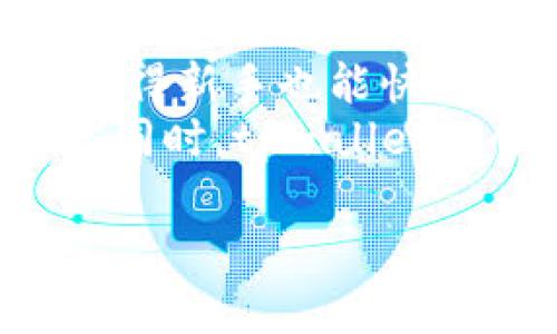 tiaoti tpwallet删了还能恢复吗？/tiaoti
 tpwallet, 钱包恢复, 数据恢复, 加密货币钱包/guanjianci

在数字货币的浪潮中，越来越多的人开始使用各种加密货币钱包来存储和管理他们的数字资产。而tpwallet作为一种流行的加密货币钱包，其用户不断增多。但是，当用户不小心删除了tpwallet，尤其是里面存有重要的数字资产时，紧张和不安随之而来。那么，tpwallet删了后还能恢复吗？在本文中，我们将详细探讨这一问题，并提供一些实用的信息。

什么是tpwallet？
tpwallet是一款支持多种加密货币的数字钱包应用，它使得用户可以方便地存储、发送和接收各种数字资产。其用户界面友好，操作简单，非常适合刚接触加密货币的用户。tpwallet不仅能够管理比特币、以太坊等主流数字资产，还支持多种代币，为用户提供了极大的便利性和灵活性。

tpwallet的常见功能
tpwallet的功能相对全面，主要包括但不限于以下几项：
ul
  listrong资产管理：/strong用户可以查看其持有的各种数字资产的实时汇率和总值。/li
  listrong转账功能：/strong用户可以快速发送和接收数字货币，操作简单。/li
  listrong多重身份验证：/strongtpwallet通常支持多重身份验证，增强安全性。/li
  listrong备份与恢复：/strong提供相应的选项，让用户可以对钱包资产进行备份与恢复。/li
/ul

tpwallet删除后的数据恢复可能性
当用户不小心删除了tpwallet应用，是否能够恢复呢？这个问题的答案取决于几个因素：
ul
  listrong是否备份了钱包：/strong如果用户在使用tpwallet时进行了备份，那么恢复相对简单。通常情况下，tpwallet会提供恢复功能，用户只需要输入备份时生成的助记词或私钥。/li
  listrong数据存储方式：/strongtpwallet的数据存储在本地还是云端也影响恢复的可能性。如果数据在本地，而用户没有备份，那么恢复的可能性就大大降低。/li
  listrong是否使用数据恢复工具：/strong在某些情况下，用户可以通过专业的数据恢复工具尝试恢复tpwallet的数据，但这并非一定有效。/li
/ul

如何备份tpwallet
为了避免因误删而造成的损失，用户在使用tpwallet时务必备份其钱包。一般来说，备份步骤如下：
ol
  li打开tpwallet应用，进入“设置”菜单。/li
  li找到“备份”选项，按照提示生成助记词或导出私钥。/li
  li将助记词或私钥妥善保存，切勿泄露给他人。/li
/ol
定期备份也是一个良好的习惯，特别是在钱包中添加新资产时，最好及时进行备份。

如何恢复tpwallet
如果用户不小心删除了tpwallet，但拥有备份，通过以下步骤可以进行恢复：
ol
  li重新下载并安装tpwallet应用。/li
  li在首次启动时候，选择“恢复钱包”选项。/li
  li输入之前备份的助记词或私钥，按提示完成恢复过程。/li
/ol
完成后，用户应该能看到恢复的资产。如果没有备份，则恢复的可能性几乎为零。

常见问题解答

问题一：如果我没有备份，tpwallet还能恢复吗？
如果用户在删除tpwallet之前没有进行任何备份，那么恢复已删除数据的可能性非常小。大多数情况下，数字钱包数据在删除后就会被系统标记为可用空间，实际数据可能在随后的操作中被覆盖。此时，用户可以尝试使用专业的数据恢复软件，但成功的几率极低。
另外，tpwallet中的私钥和助记词非常重要，一旦丢失，用户将无法再找回其资产。因此，建议用户在使用任何钱包之前，务必妥善备份相关信息，避免不必要的损失。

问题二：使用数据恢复软件能否恢复tpwallet的数据？
数据恢复软件有时能够帮助恢复误删除的数据，但对tpwallet来说，成功率也并非100%。不同的数据恢复软件有不同的功能，有些可能对特定类型的数据恢复更有效。一般而言，数据恢复软件通过扫描存储设备来寻找被标记为删除但尚未被覆盖的数据。
然而，尽管使用数据恢复软件有可能找到已删除的tpwallet应用程序的某些数据，但用户需要考虑到风险，比如软件的安全性、隐私保护等。很多时候，数据恢复也无法确保能找回完整的数据，因此依赖此手段的可行性较低，建议用户在平时使用时尽量做好备份。

问题三：tpwallet的资产安全如何保障？
tpwallet的资产安全主要依赖于用户个人的管理方式。首先，用户需要选择一个安全的密码，并启用双因素身份认证，来增强账户的安全性。其次，定期备份助记词和私钥，并将其存储在安全的地方，如离线或在安全的软件中。最后，时刻关注与加密货币相关的安全信息，及时更新应用程序以防范安全漏洞。
此外，用户还应该避免在公共Wi-Fi网络下进行重大资金操作，这可能会让黑客有机可乘。也要警惕钓鱼欺诈，确保访问的任何网站或应用程序都是真正的官方版本。

问题四：选择tpwallet的理由
tpwallet由于其用户友好的界面和多种功能而受到欢迎。首先，tpwallet允许支持多种加密货币的资产管理方式，能够适应不同用户的需求。其次，其简单易用的界面使得新手也能快速上手。最后，tpwallet提供备份和恢复功能，帮助用户在不小心误删时轻松找回资产。
另一个选择tpwallet的理由是其安全性。虽然任何数字钱包都难以100%保证安全，但tpwallet提供的双因素身份验证等功能在一定程度上能够提高用户的安全级别。同时，tpwallet也会定期更新以促进安全性提升。

综上所述，tpwallet是一款功能全面且使用便捷的数字钱包，但用户仍然需要重视资产的安全和备份，避免不必要的损失。