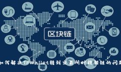 如何解决TPWallet转到交易所时转错链的问题