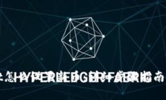 : TPWallet怎么设置新币：详细步骤指南及注意事项