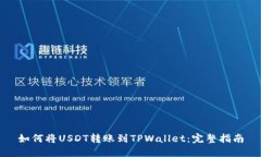如何将USDT转账到TPWallet：完整指南