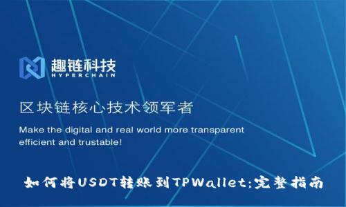 如何将USDT转账到TPWallet：完整指南