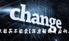 TPWallet为何只能买不能卖？深度解析背后的原因与