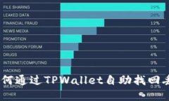 : 全面指南：如何通过TPWallet自助找回丢失的加密