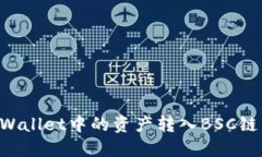 如何将TPWallet中的资产转入BSC链：完整指南
