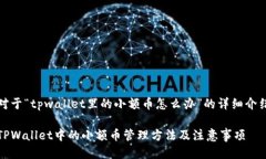 对于“tpwallet里的小额币怎么办”的详细介绍TP