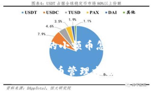 对于“tpwallet里的小额币怎么办”的详细介绍

TPWallet中的小额币管理方法及注意事项