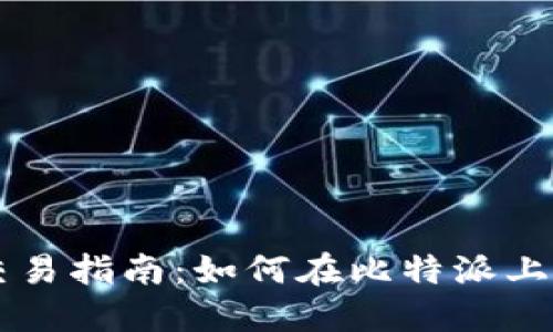 比特派交易指南：如何在比特派上进行交易
