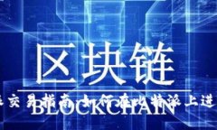 比特派交易指南：如何在