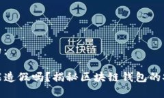 和关键词的：tpwallet能造假吗？揭秘区块链钱包的