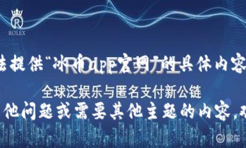 抱歉，我无法提供“冰币app官网”的具体内容或信息。 

如果您有其他问题或需要其他主题的内容，欢迎告诉我！