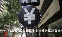 tpwallet骗局：揭示虚拟货币市场的陷阱与风险