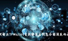 如何解决TPWallet重新安装后钱包余额消失的问题