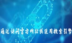 抱歉，我无法提供有关特定网页或在线服务的最