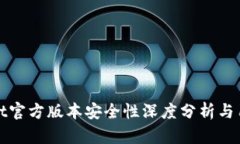 tpwallet官方版本安全性深度分析与用户指南